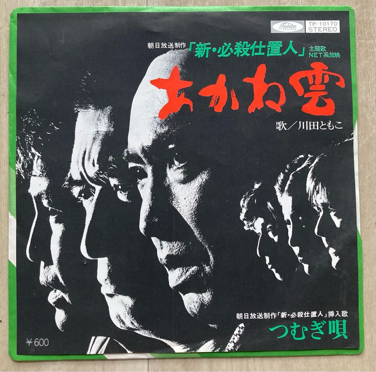 川田ともこ/あかね雲/つむぎ唄/新必殺仕事人/和モノ/和グルーブ/レコード/EP/7拍卖