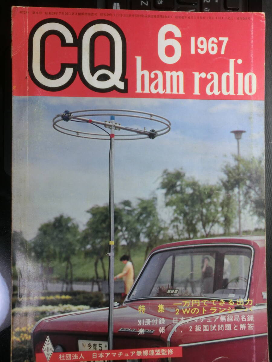 CQ Ham Radio 1967年6月号(No.249)拍卖