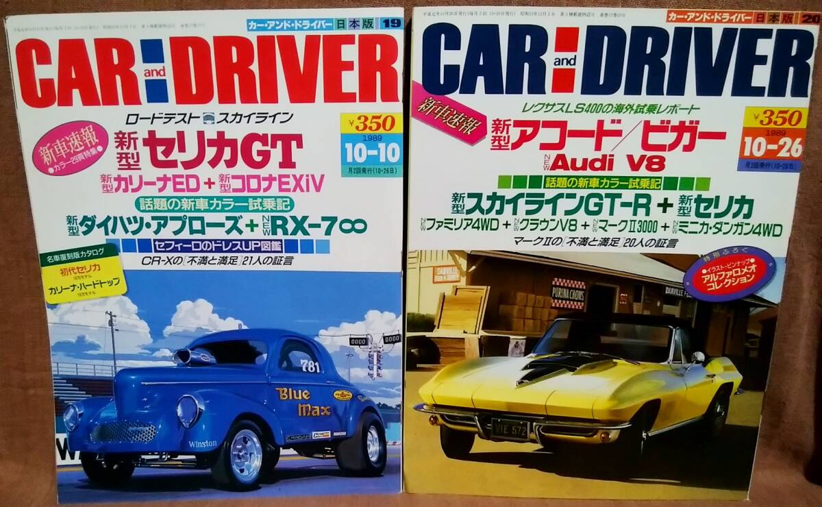 平成元年 1989年 CARandDRIVER 10/10号 10/26号 2冊 まとめて セット カー・アンド・ドライバー セリカGT ダイハツアプローズ アコード拍卖