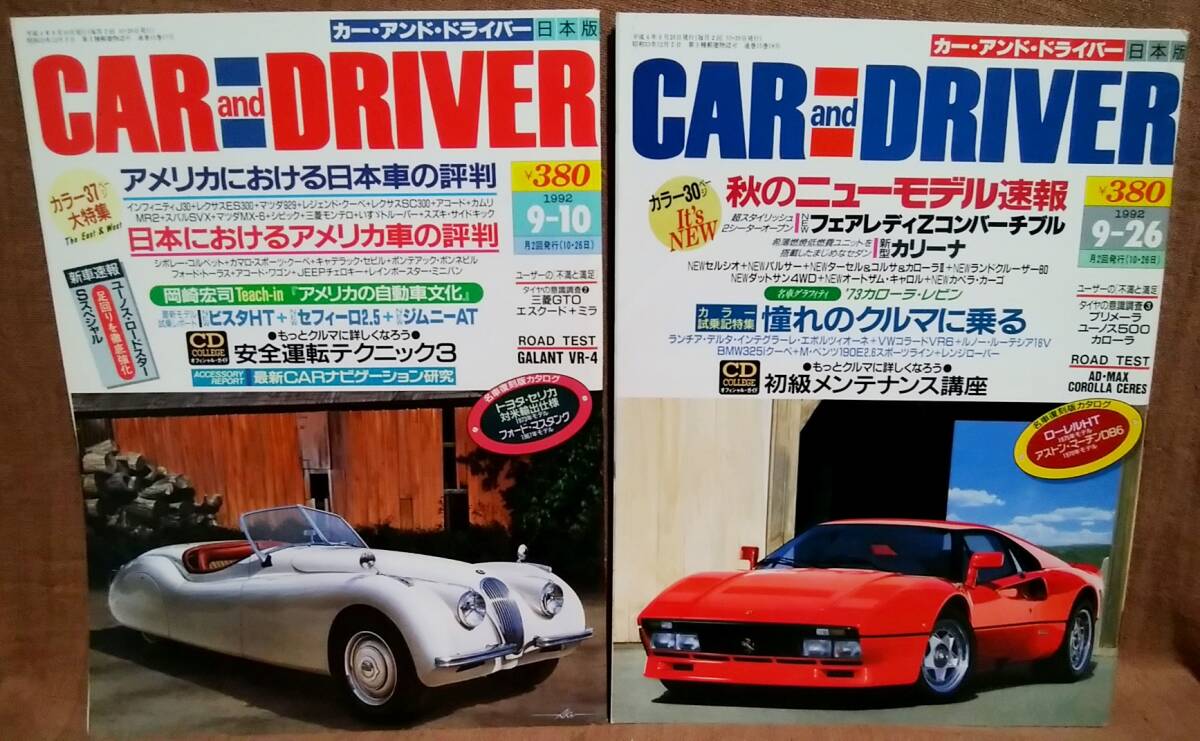 平成4年 1992年 CARandDRIVER 9/10号 9/26号 2冊 まとめて セット カー・アンド・ドライバー ユーノスロードスターSスペシャル カリーナ拍卖