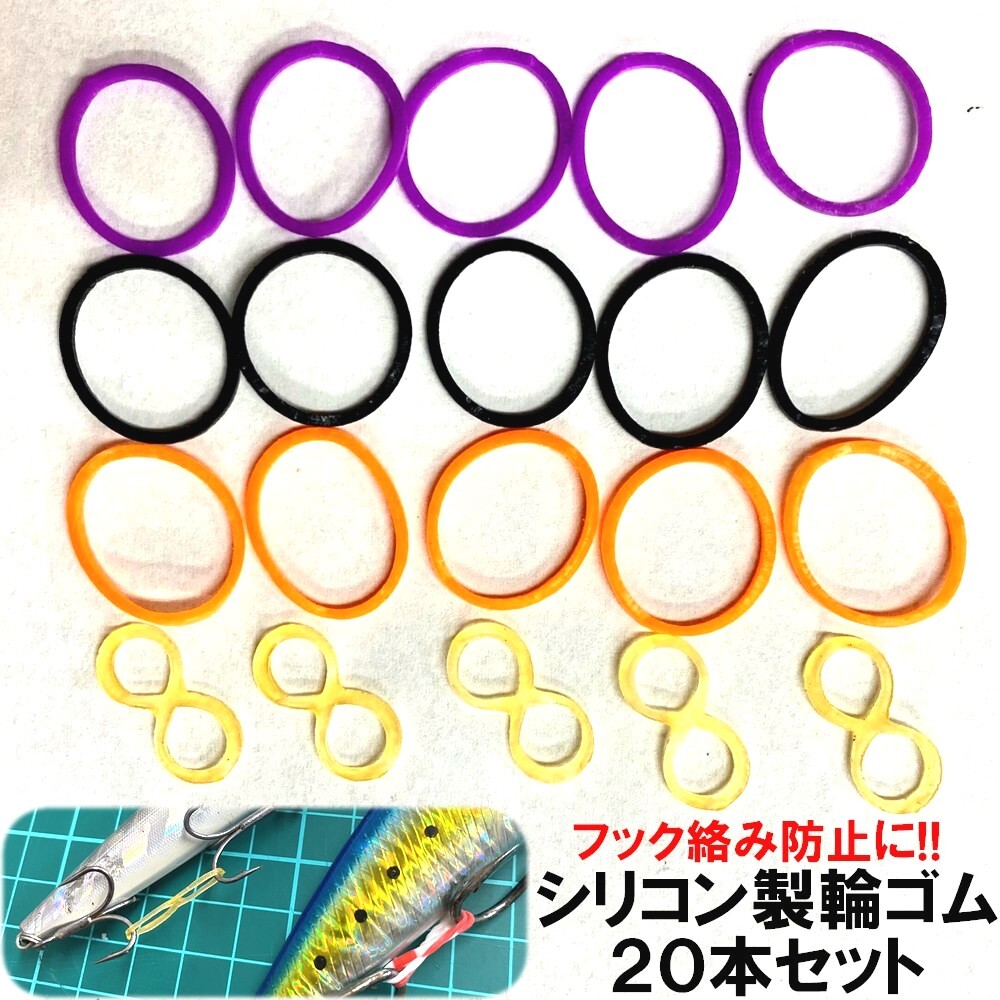 フックバンド 20本セット シリコン製輪ゴム フック輪ゴム フック絡み防止 シングルフック ツインフック トレブルフック 釣り具 ジグ ルアー拍卖