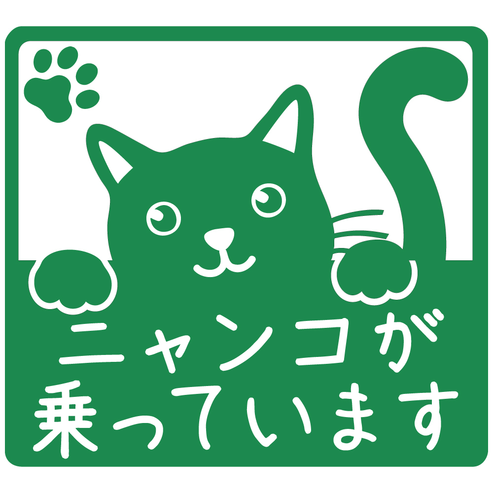 ステッカー ニャンコが乗っています【緑】15cm x15cm 猫 ネコ ねこ カーステッカー カッティングステッカー 防水 耐水 CAT in CAR 拍卖