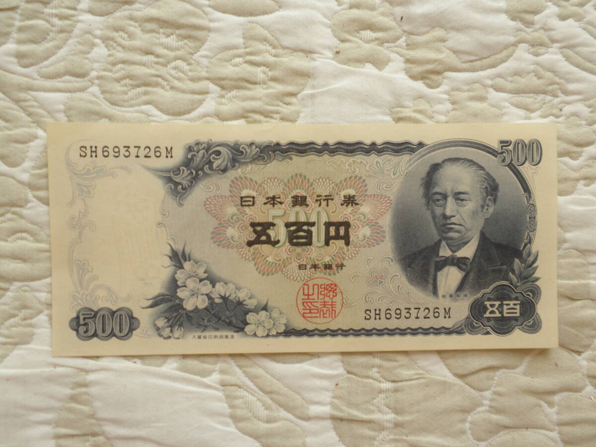 極美品 旧紙幣 岩倉具視の500円札拍卖