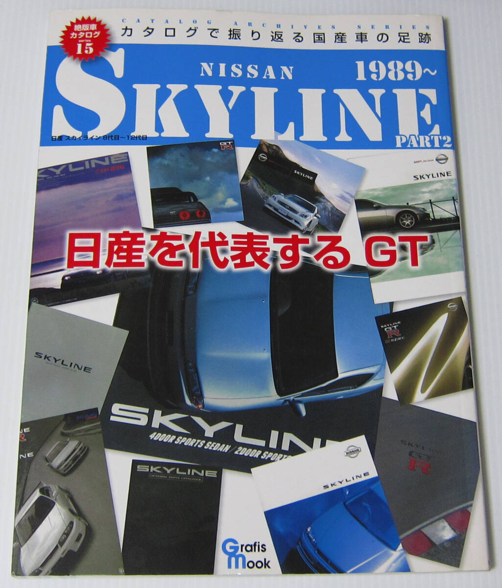//日産 スカイライン PART2 1989〜 NISSAN SKYLINE 絶版車カタログ シリーズ15/カタログで振りかえる国産車の足跡拍卖