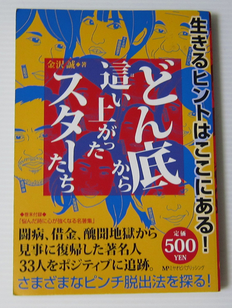 ◎どん底から這い上がったスターたち/闘病 借金 醜聞地獄から見事に筆記した著名人33人/西城秀樹 矢沢永吉 さだまさし 二宮和也 竹内結子拍卖