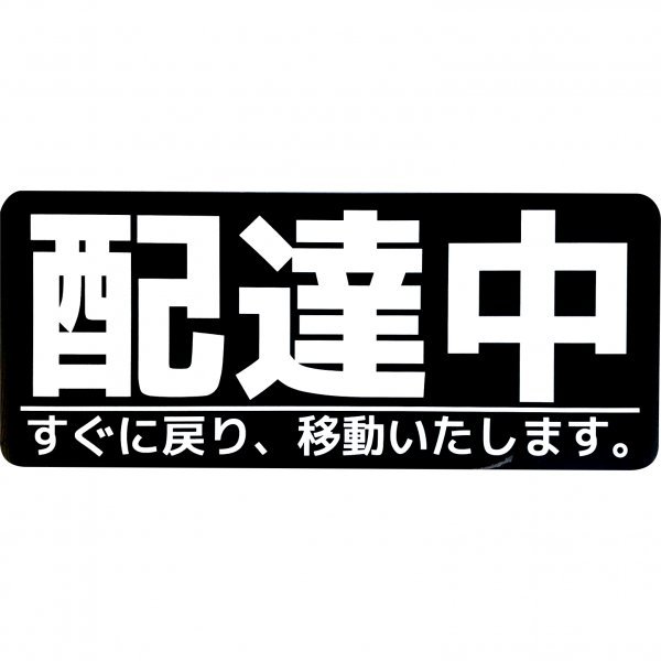 カーマグネット 配達中 すぐに戻り、移動いたします。 (10cm×24cm/ブラック)拍卖