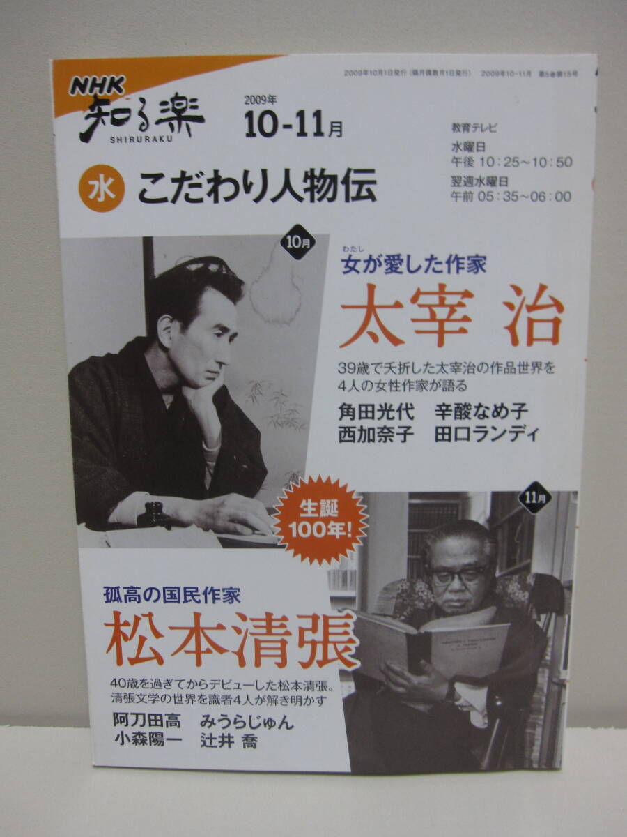 NHK知る楽 こだわり人物伝 太宰治 松本清張拍卖