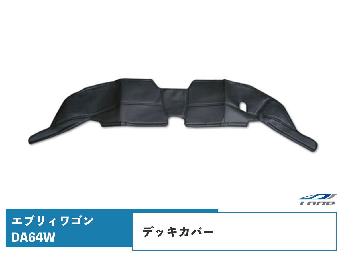 エブリィ デッキカバー エブリイワゴン DA64Wフロント用 レザー H17.8~H27.1拍卖