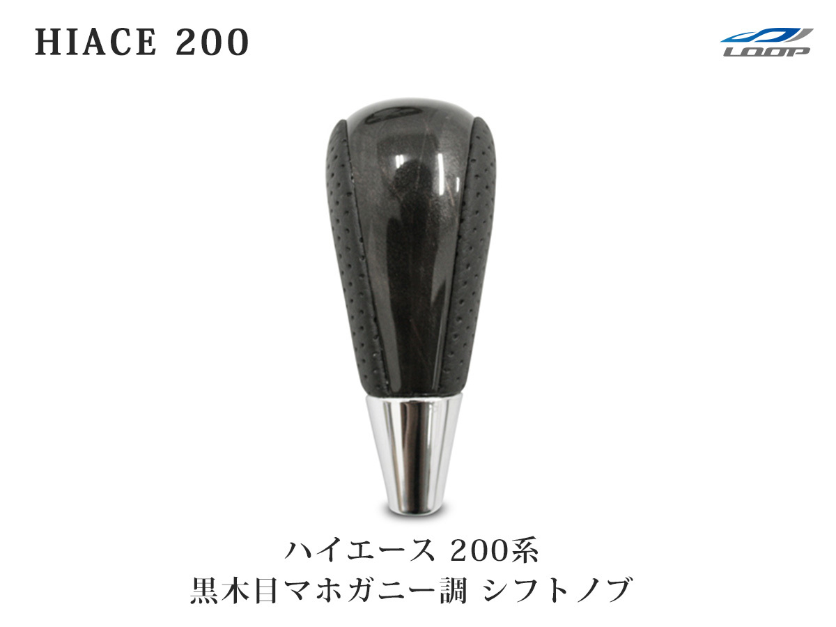 ハイエース 200系 シフトノブ 特別仕様車ダークプライム/ダークプライム2 黒木目マホガニー調 M8 パンチング レザー拍卖