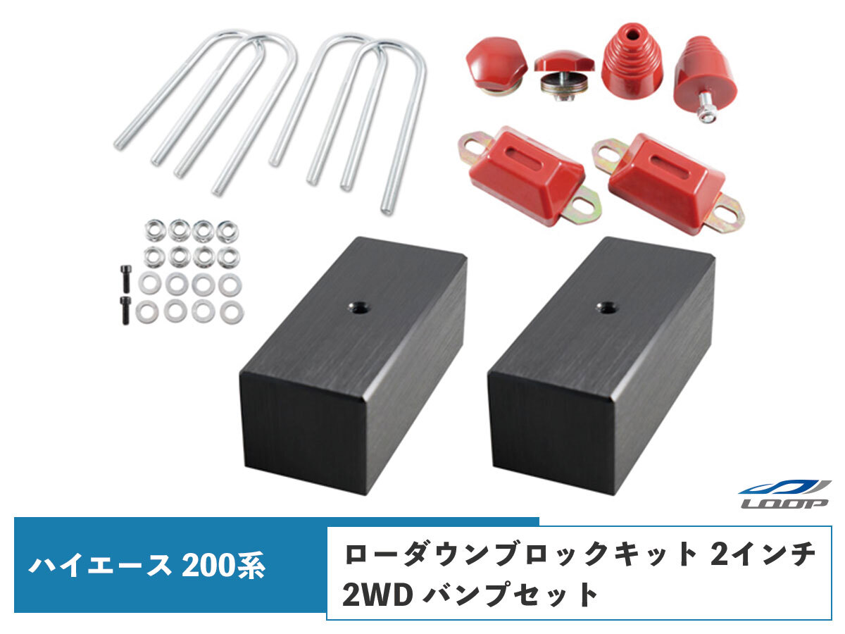 ハイエース 200系 アルミ製 ローダウンブロックキット 2インチ(50mm)2WD バンプストップ リバウンドストップ セット H16~拍卖