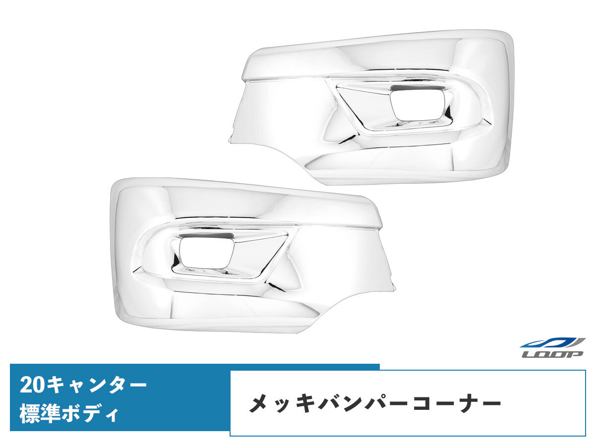 三菱ふそう 20キャンター 標準用 メッキ サイドバンパー バンパーコーナー 左右セット メッキパーツ カスタム拍卖