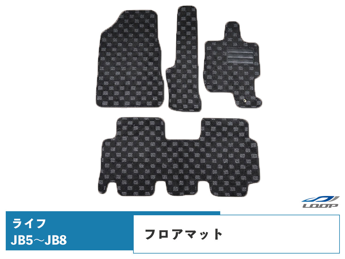 ライフ JB5 JB6 JB7 JB8 フロアマット チェック柄 ブラック/グレー H15.9~H20.10 ホンダ 1台分拍卖