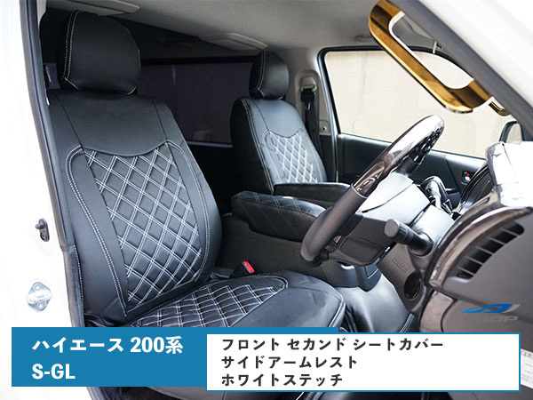 ハイエース 200系 S-GL シートカバー ホワイトステッチ サイドアームレスト ダイヤカット 後部座席 運転席 助手席拍卖