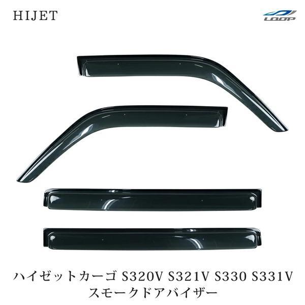 ダイハツ ハイゼットカーゴ S320V S321V S330 S331V 専用 スモークドアバイザー 4P セット 両面テープ 金具拍卖