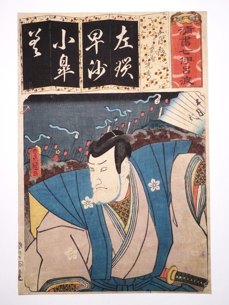 【10526】江戸~明治 木版画/浮世絵 豊國 歌舞伎 人物図(初品・買取品)拍卖