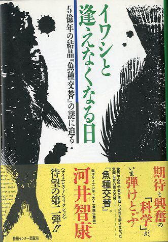 イワシと逢えなくなる日 ー5億年の結晶「魚種交替」の謎に迫るー拍卖