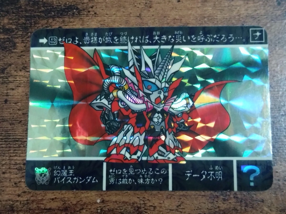 SDガンダム外伝 カードダス 最強の魔竜剣士 No.43 幻魔王バイスガンダム拍卖