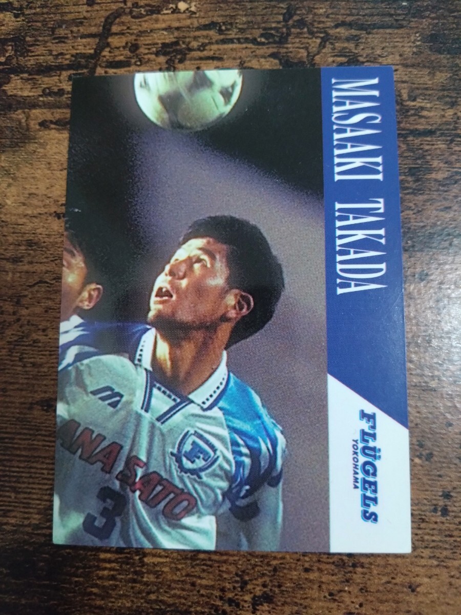 Jカード96 No.95 高田昌明 横浜フリューゲルス拍卖