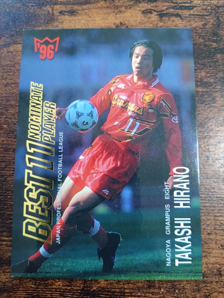 Jカード96/97 No.117 平野孝 名古屋グランパスエイト拍卖