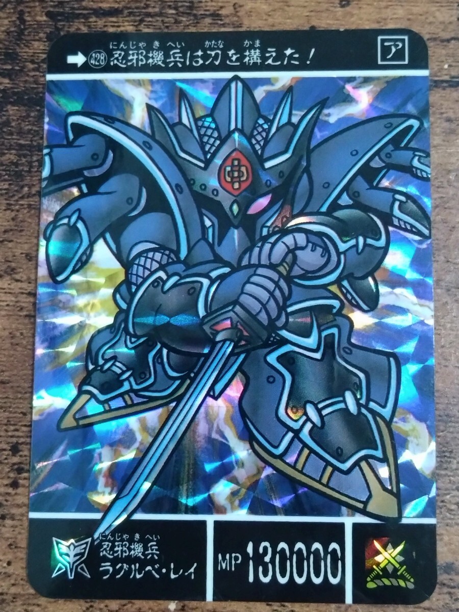 SDガンダム外伝 カードダス 聖機兵VS機兵軍団 No.428 忍邪機兵ラグルベ・レイ拍卖