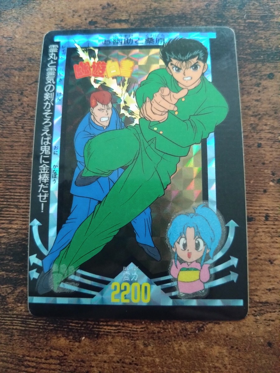 幽遊白書 カードダス No.5 幽助と桑原拍卖