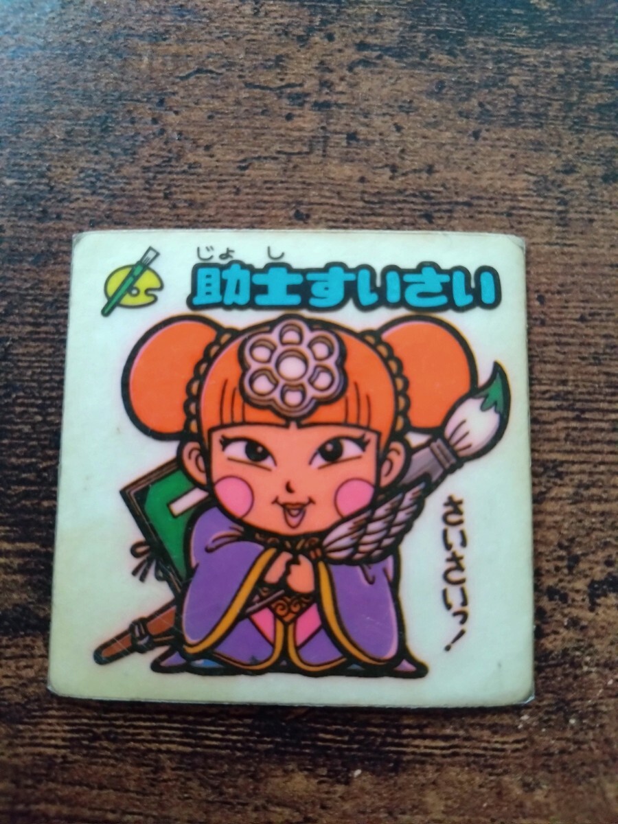 旧ビックリマン 助士すいさい 96-お守り拍卖