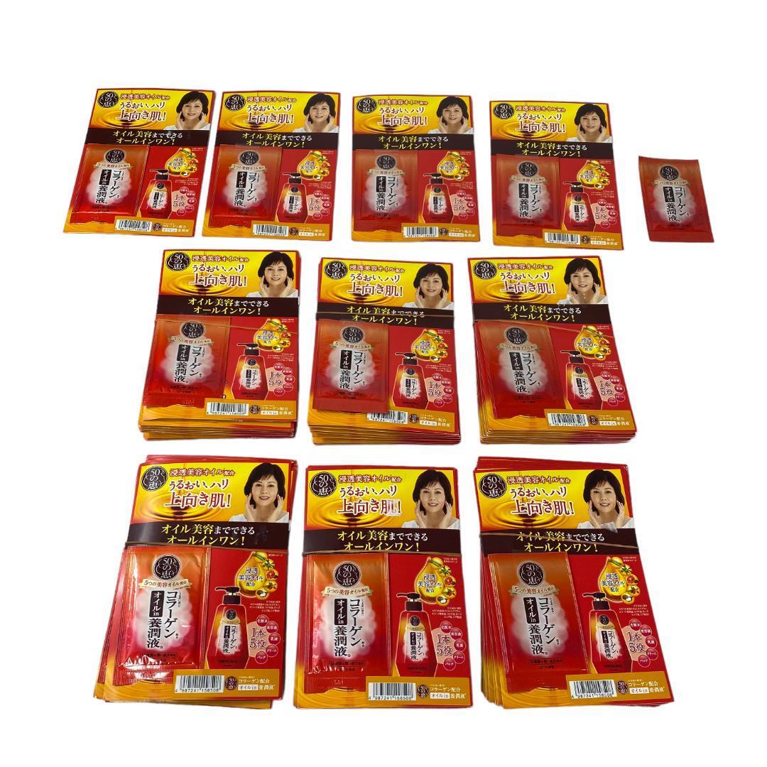 yn95 50の恵 サンプル オールインワン コラーゲンオイルin養潤液 65包拍卖