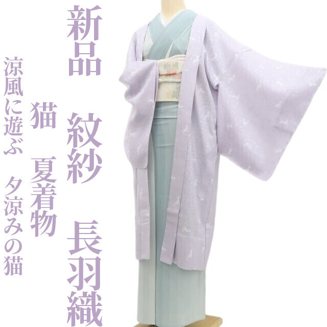 tomihisa 新品 紋紗 猫 夏着物 正絹 仕付け糸付”涼風に遊ぶ、夕涼みの猫”長羽織 6105拍卖