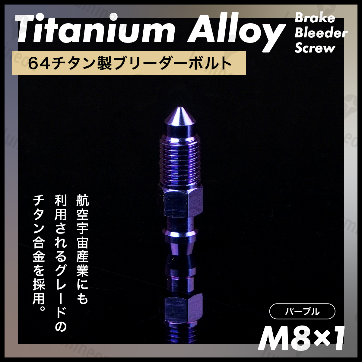 ブリーダー ボルト 64 チタン M8*1 1個 エア ブリード ブリーダー バルブ スクリュー ブレーキ 車 自動車 バイク パープル g240d1 1拍卖