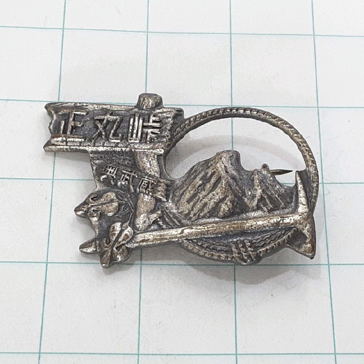 送料無料)正丸峠 観光 旅行 登山 記念 山バッジ ピンバッジ PINS ピンズ A30721拍卖