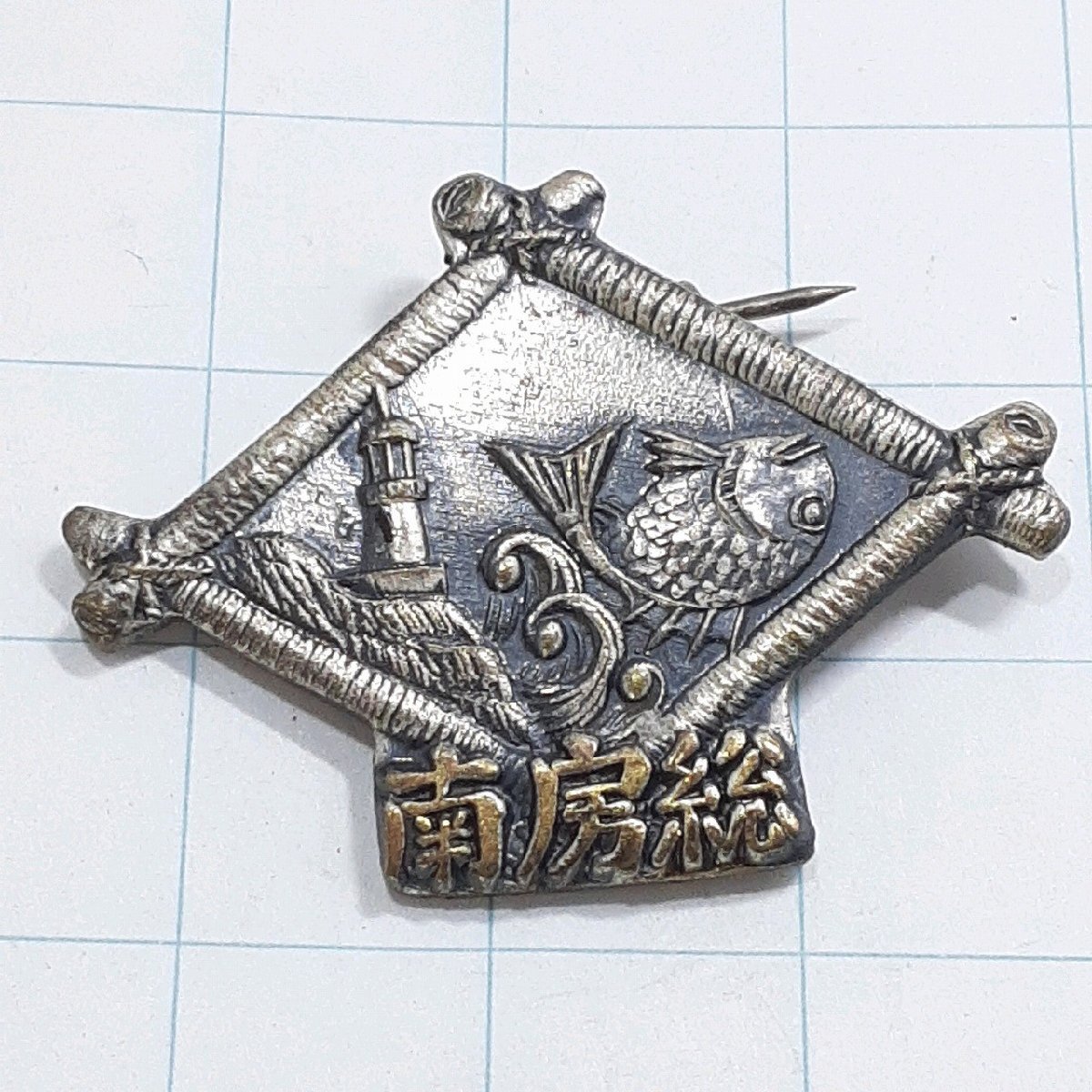 送料無料)南房総 観光 旅行 登山 記念 山バッジ ピンバッジ PINS ピンズ A29774拍卖