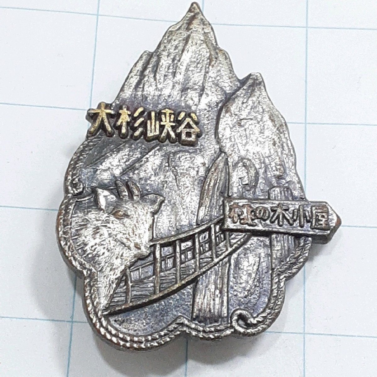送料無料)大杉峡谷 観光 旅行 登山 記念 山バッジ ピンバッジ PINS ピンズ A29780拍卖