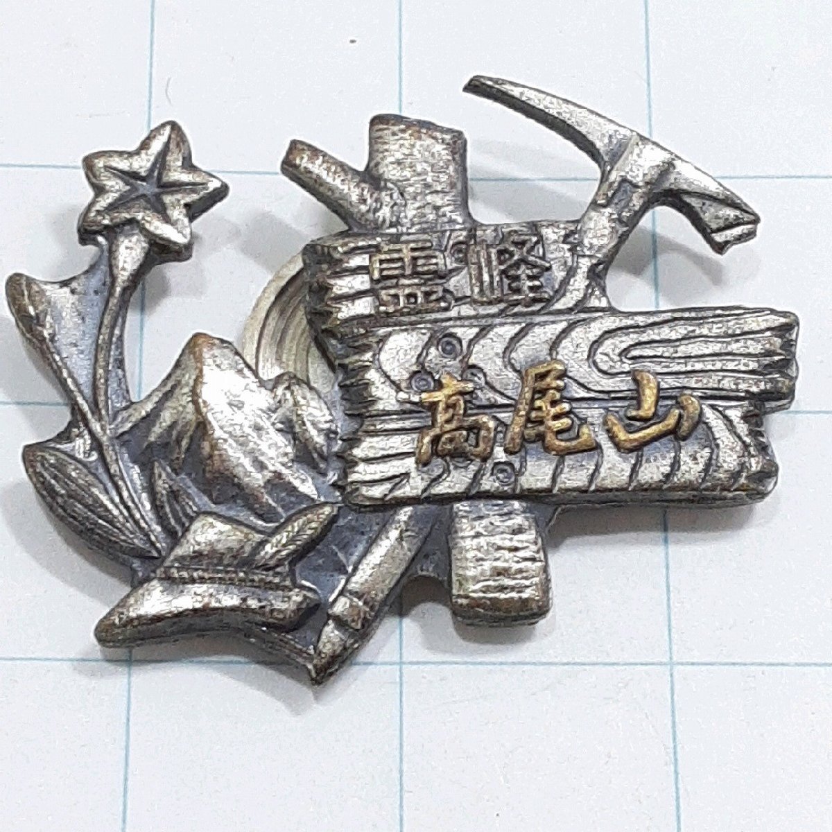 送料無料)高尾山 観光 旅行 登山 記念 山バッジ ピンバッジ PINS ピンズ A29777拍卖