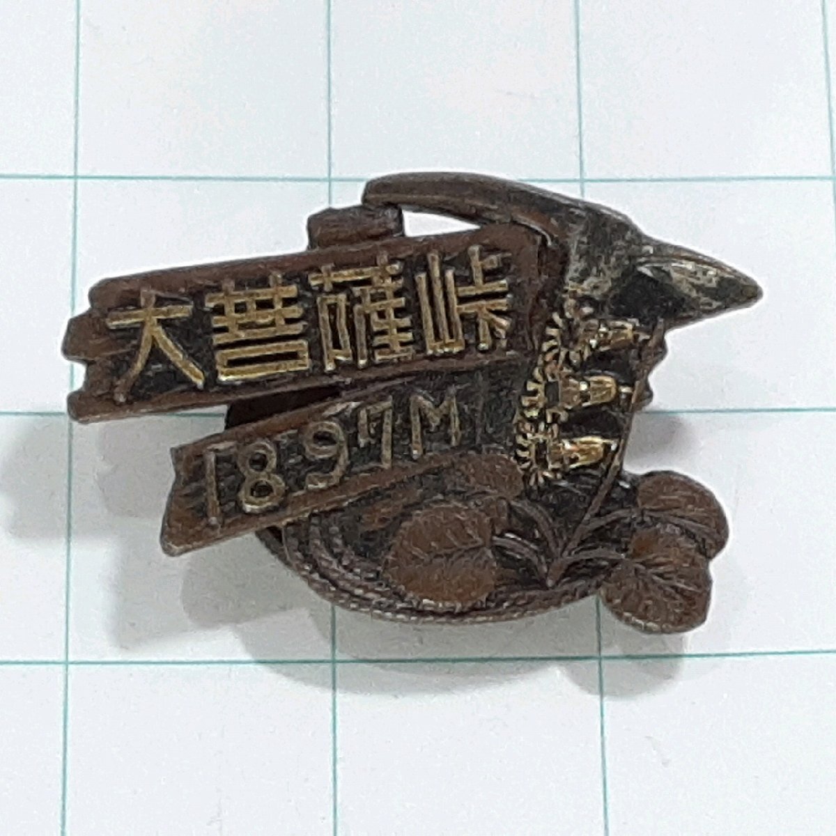 送料無料)大菩薩峠 観光 旅行 登山 記念 山バッジ ピンバッジ PINS ピンズ A29989拍卖
