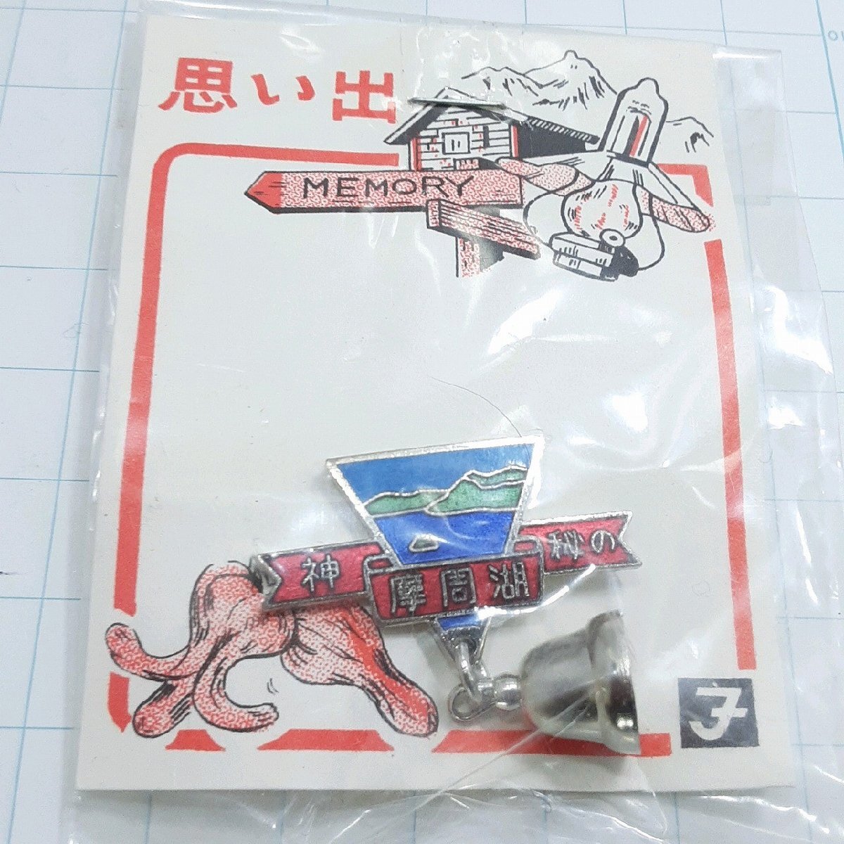送料無料)未使用 摩周湖 観光 旅行 登山 記念 山バッジ ピンバッジ PINS ピンズ A29796拍卖