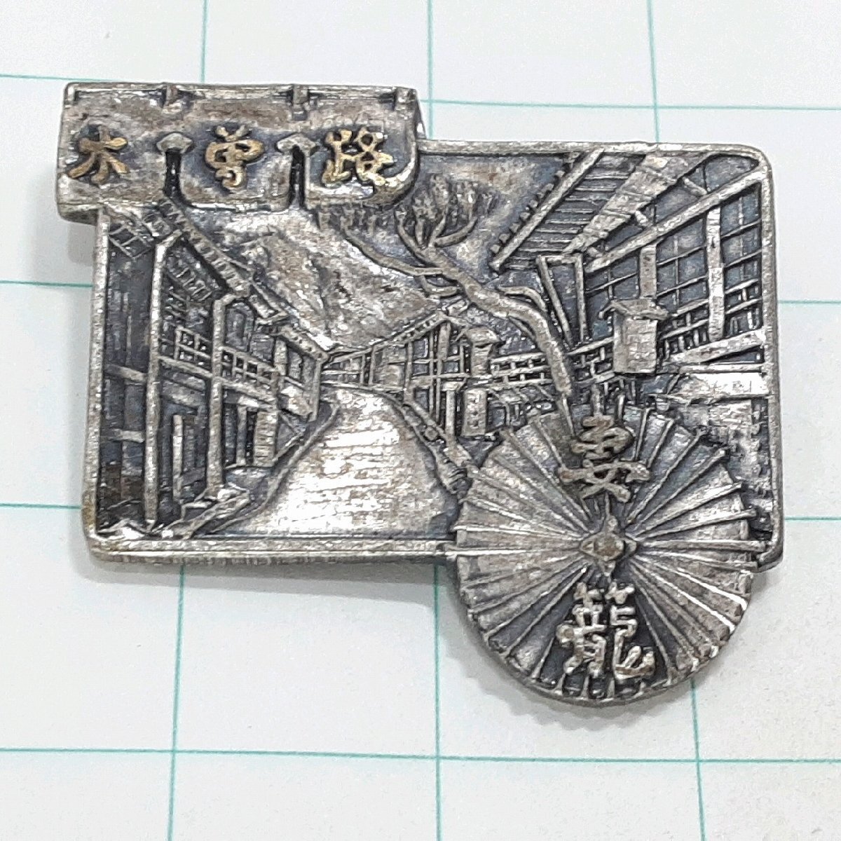 送料無料)木曽路 観光 旅行 登山 記念 山バッジ ピンバッジ PINS ピンズ A30537拍卖