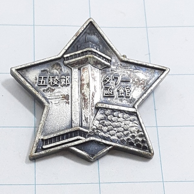 送料無料)五稜郭タワー 観光 旅行 登山 記念 山バッジ ピンバッジ PINS ピンズ A29396拍卖
