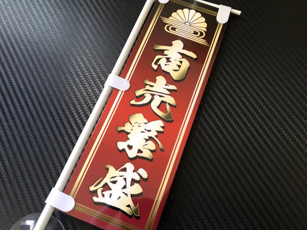 ■D898. ミニのぼり 菊水 商売盛 アンドン デコトラ 旧車會 街道レーサー拍卖