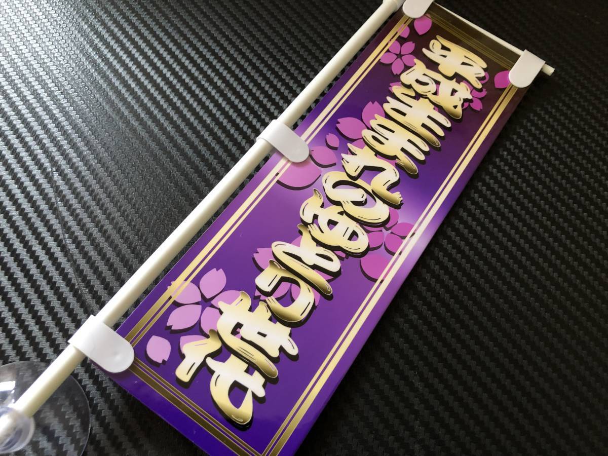 ■D827. ミニのぼり 平成生まれのゆとり世代 アンドン デコトラ レトロ 旧車會 街道レーサー拍卖