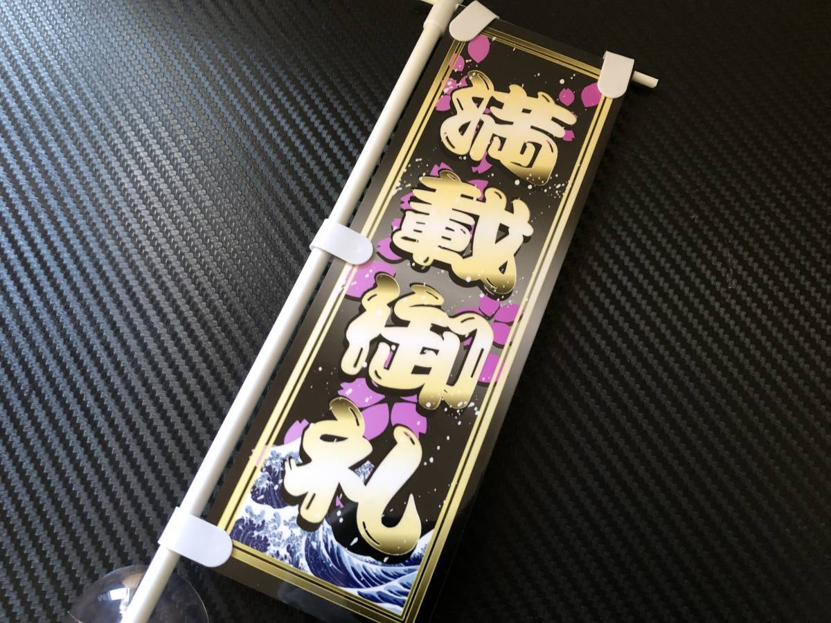 ■D938. ミニのぼり 満載御礼 アンドン デコトラ 旧車會 街道レーサー拍卖