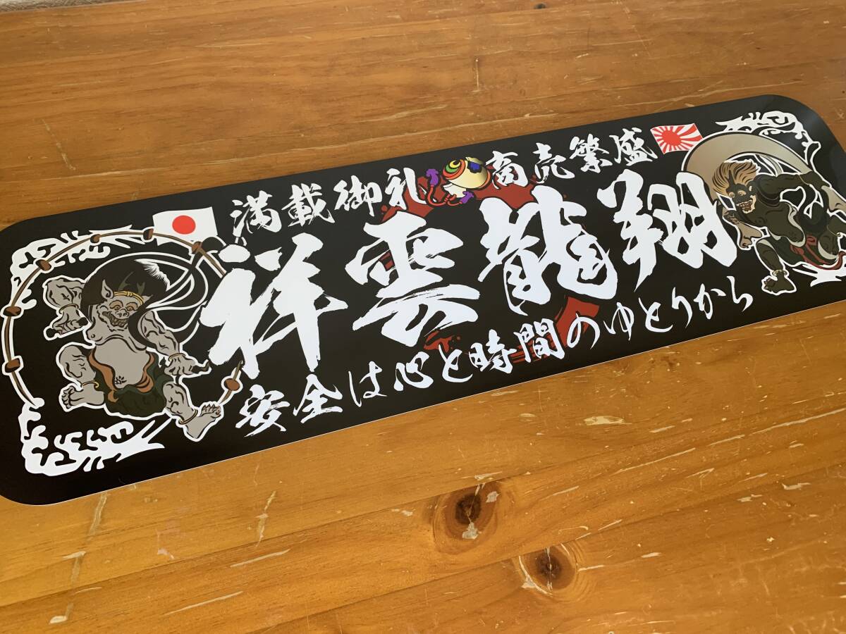 D1147.【アルナ中 祥雲龍翔】飾りプレート アートトラック デコトラ拍卖