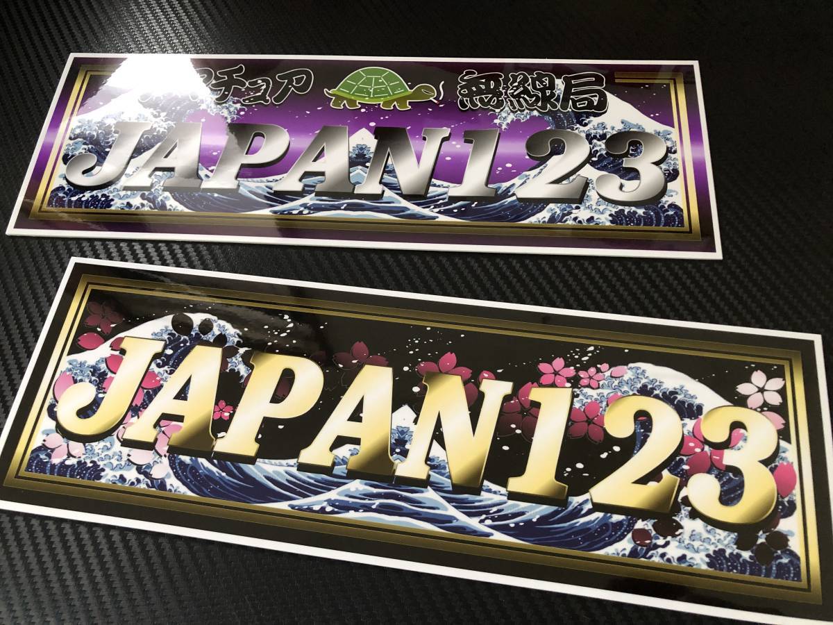 ★newオーダー製作 アマチュア無線 防水ステッカー アートトラック デコトラ アンドン コールサイン拍卖