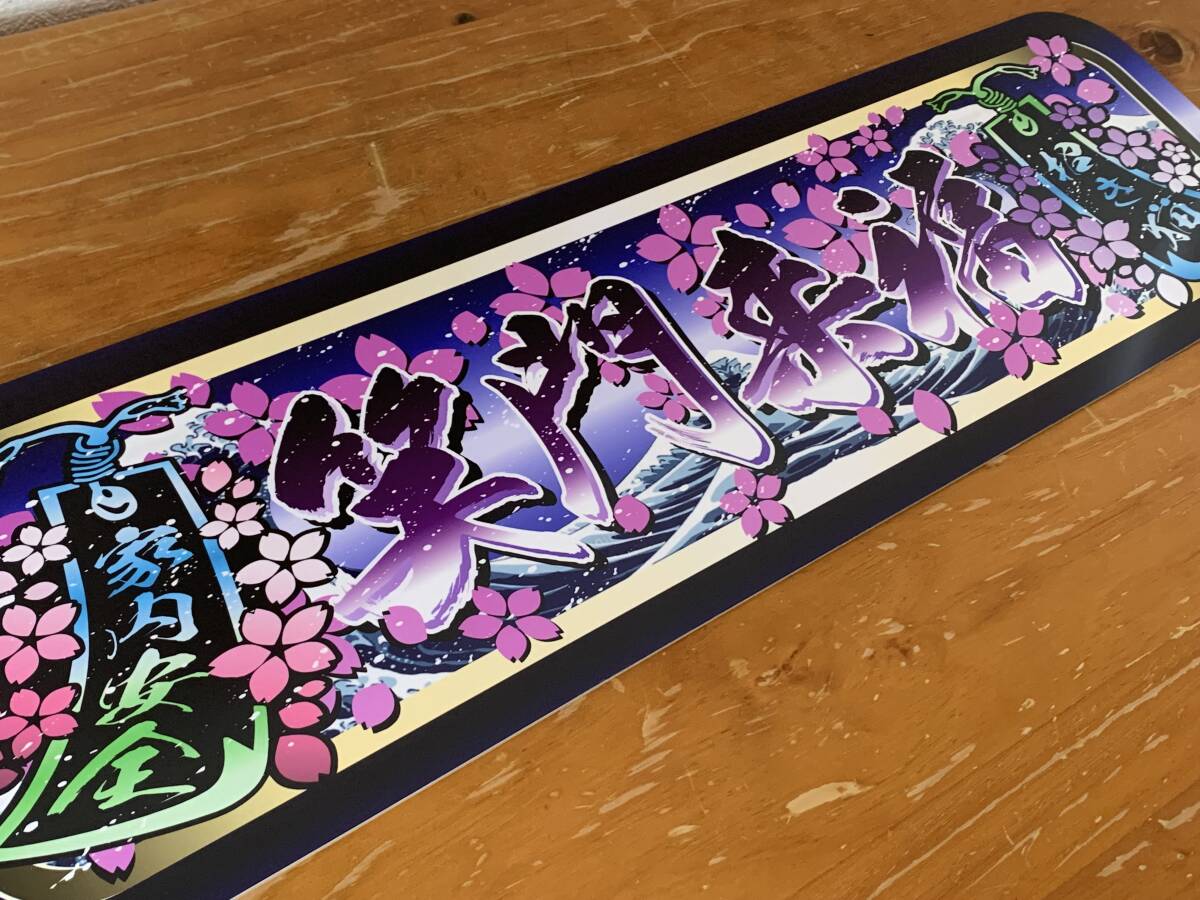 ■D1222.【アルナ中 笑門来福】プレート トラック デコトラ 街道 スラ板 アンドン  一番星 軽トラ拍卖