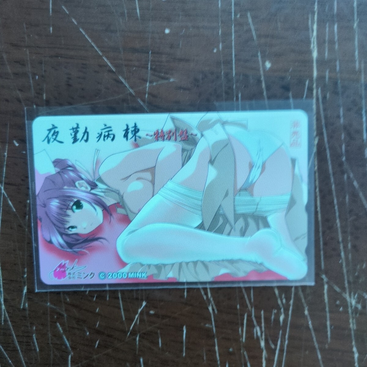 未使用 夜勤病棟 非売品 テレホンカード拍卖