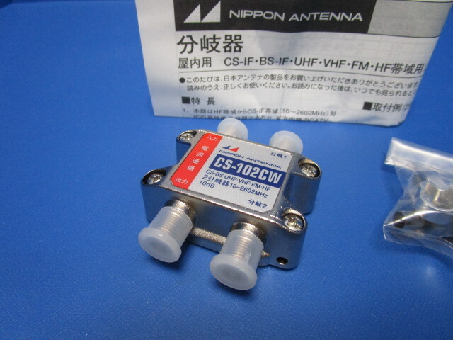 日本アンテナ NIPPON ANTENNA 屋内用 2分岐器 2602MHz 地デジ CS BS FM HF UHF F型接栓5C 4個同梱 CS-102CW拍卖