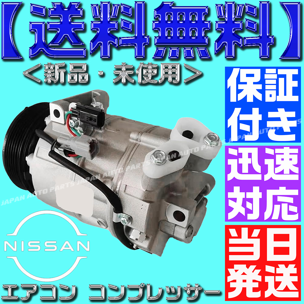 【当日発送】【保証付】【送料無料】セレナ C25 エアコンコンプレッサー 92600-1GZ0A 92600-1VA1A 92600-CY70A マグネット クラッチキット拍卖