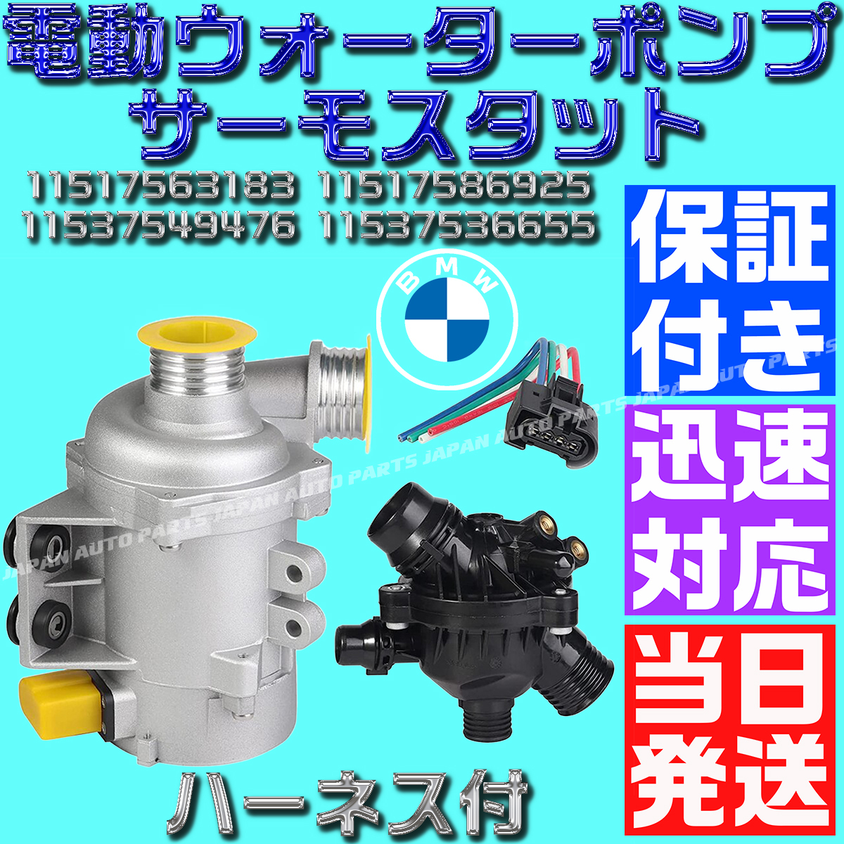 【送料無料】【当日発送】【保証付】【ハーネス付】BMW 電動 ウォーターポンプ サーモスタット N52 11510392553 11517563183 11537549476拍卖