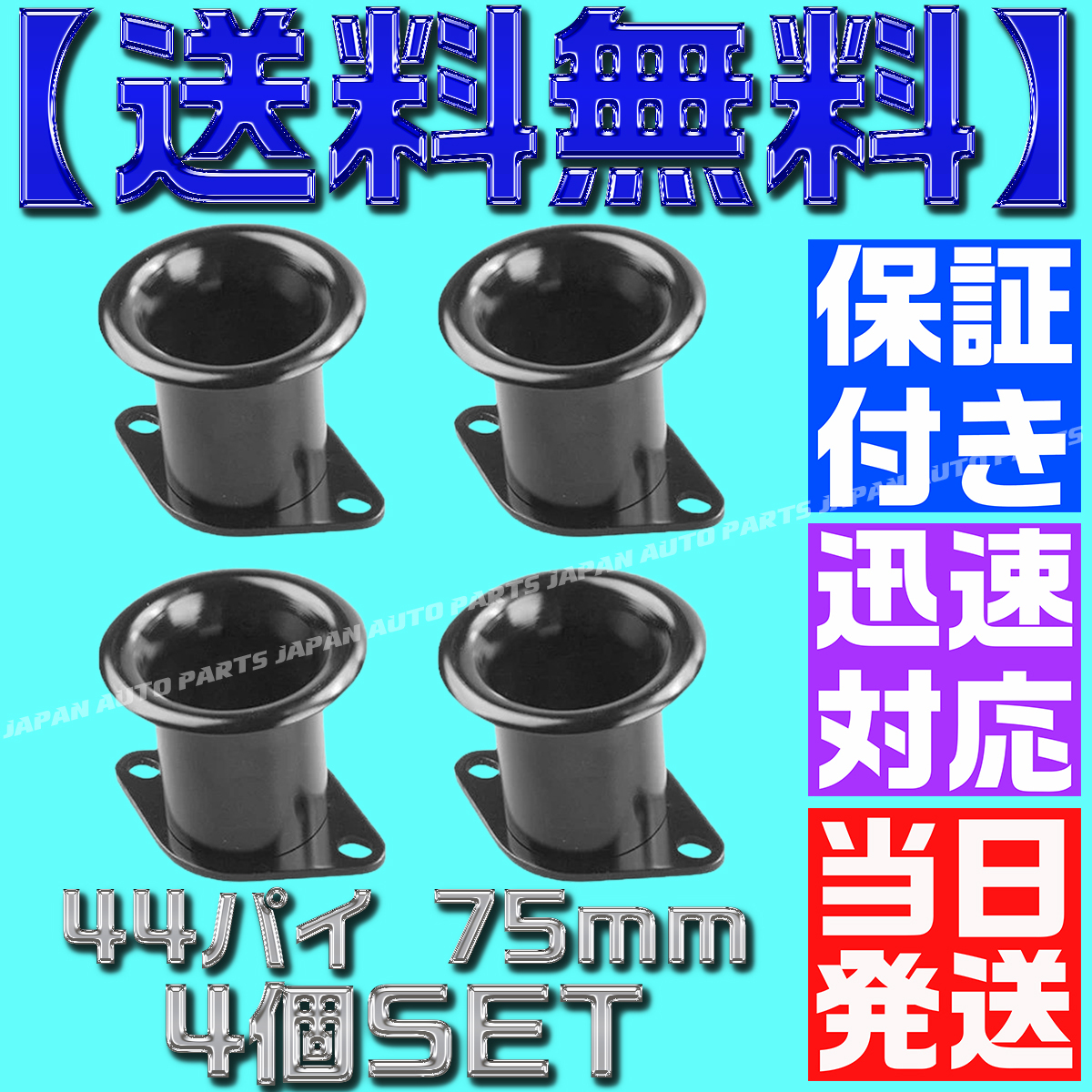 【当日発送】【保証付】【送料無料】【黒 ブラック】【4個セット】アルミ ファンネル Φ44 75mm AE111 4AG 汎用 4連 スロットル AE86拍卖