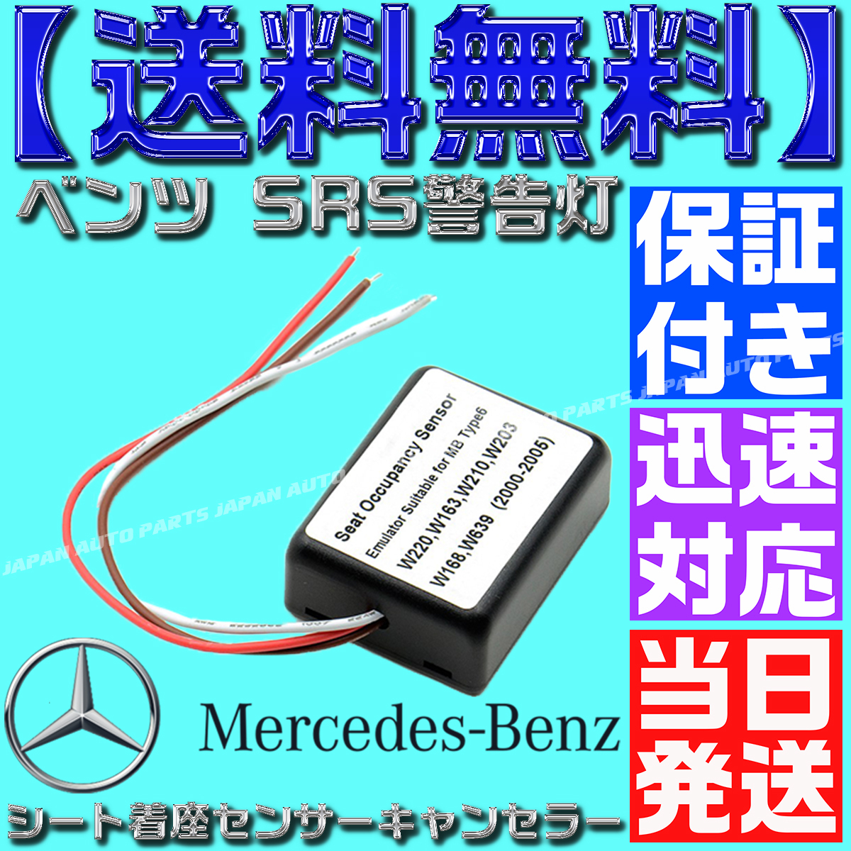 【保証付】【当日発送】【送料無料】ベンツ 着座センサー エミュレーター 警告灯 キャンセラー エアバック W203 W168 W639 シート 助手席拍卖