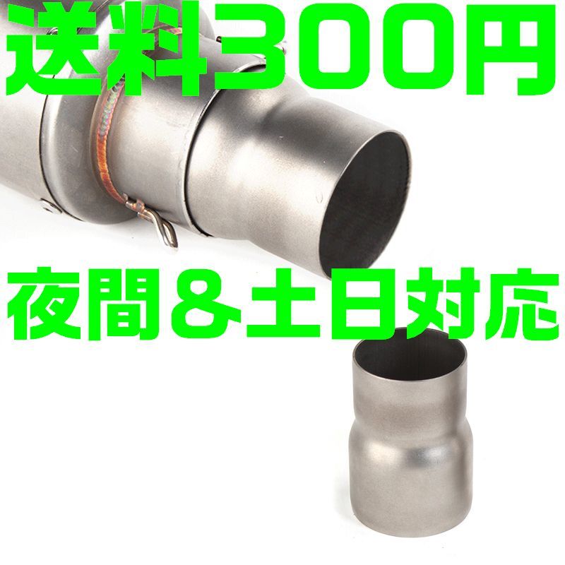 【送料390円】【夜間 土日対応】汎用 50.8mmー60.5mm 変換アダプター 84mm サイレンサー マフラースペーサー CB400 ゼファー CBR ninja YZF拍卖